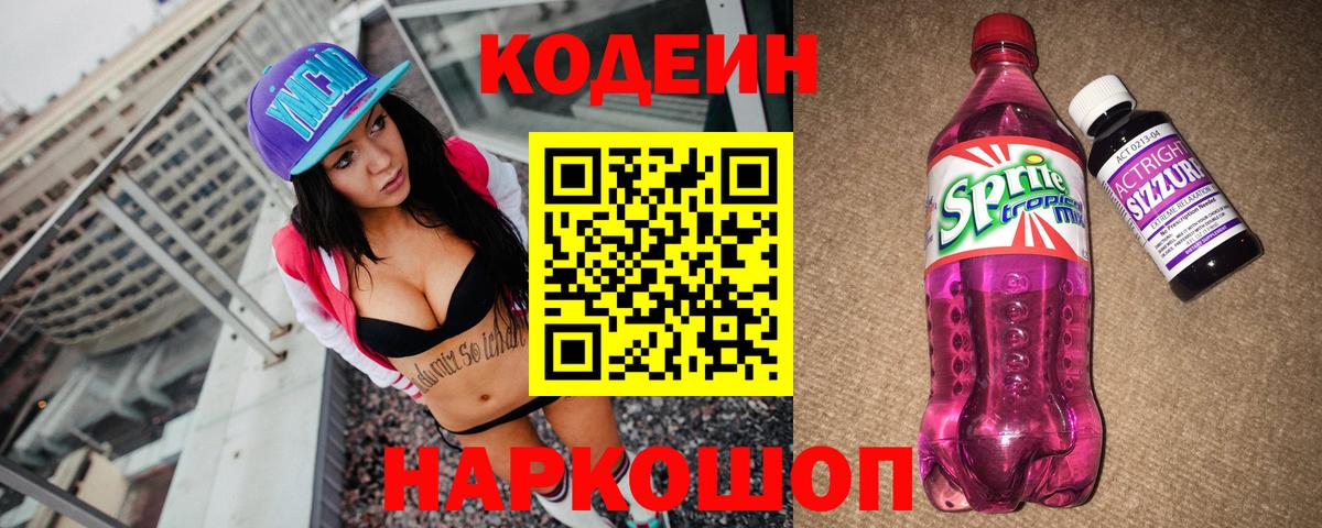Кодеин напиток Lean (лин) Добрянка